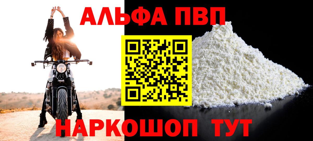 Альфа ПВП Соль  Вход с VPN  купить наркотик  Великие Луки  Alpha PVP СК 
