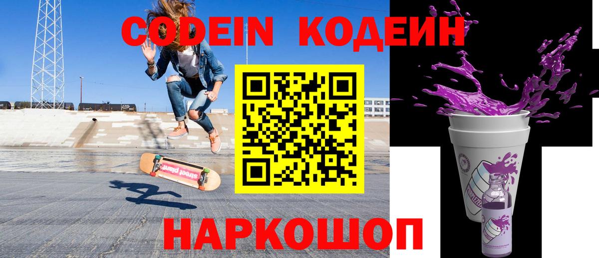 Codein Purple Drank Великие Луки